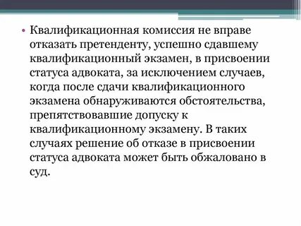 После получения от квалификационной комиссии