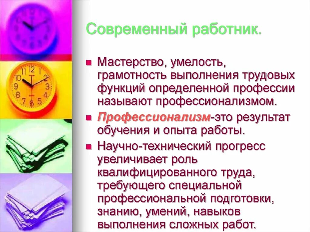 Современный работник обществознание 8. Современный работник презентация. Современный работник Обществознание. Современный работник это определение. Современный работник кратко.