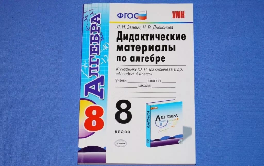 Дидактический материал по алгебре жохова. Дидактические материалы по алгебре 8 класс Макарычев. Алгебра 8 класс дидактические материалы Мордкович. Дидактика 8 класс Алгебра. Дидактические материалы по алгебре 8 класс Мордкович.