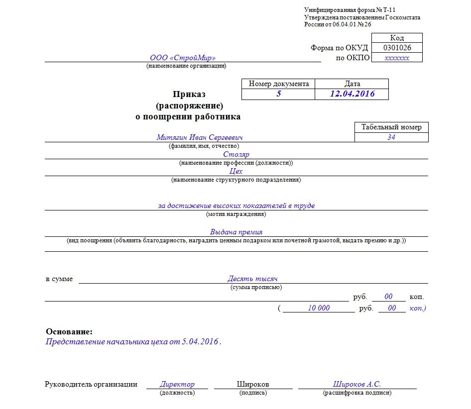 Распоряжение директора работнику. Приказ о премировании работников т 11а. Приказ руководителя о премировании работников образец. Форма т 11а приказ о поощрении работника. Приказ о премии т 11а форма.