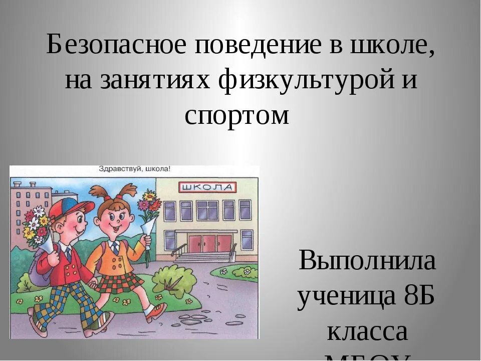 Безопасное поведение в школе. Правила безопасности поведения в школе. Правила поведения в школе ОБЖ. Поведение на занятиях. Сообщение на тему безопасное поведение молодежи