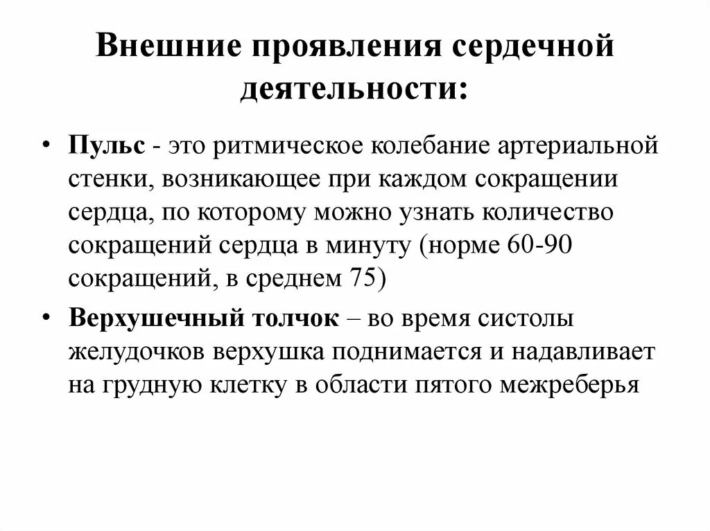 Признаки сердечной деятельности. Внешние проявления деятельности сердца ЭКГ. Внешние проявления деятельности сердца физиология. Внешние проявления деятельности сердца систолический тон. Внешние проявления работы сердца верхушечный толчок.