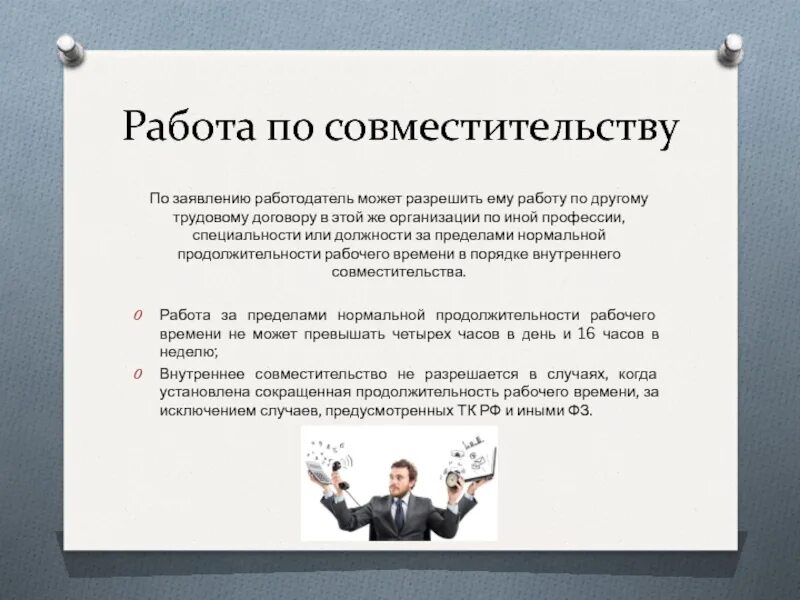 Можно ли работать в двух местах официально