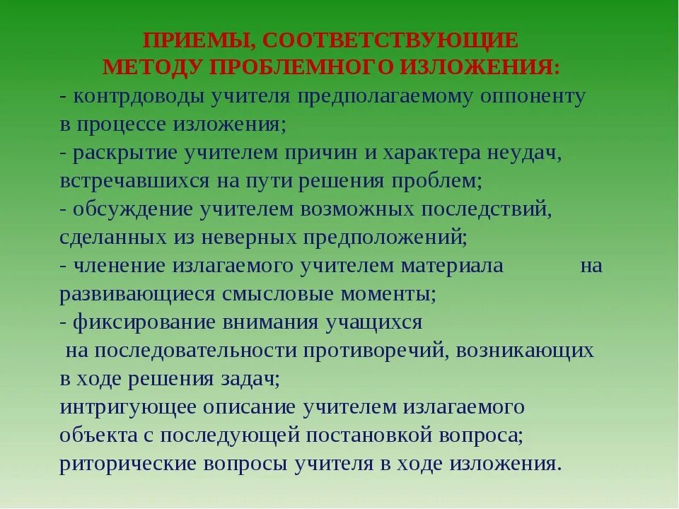 Последовательное изложение материала. Методика изложения нового материала учителем. методические приемы изложения научных материалов. форма изложения материала на уроке. качество изложения материала.