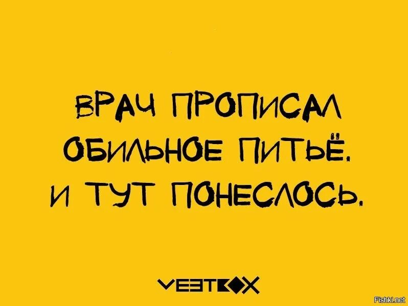 Тут там понеслась. Врач прописал обильное питье и тут понеслось. И понеслось надпись. И тут понеслось надпись. Открытка врач прописал обильное питье.