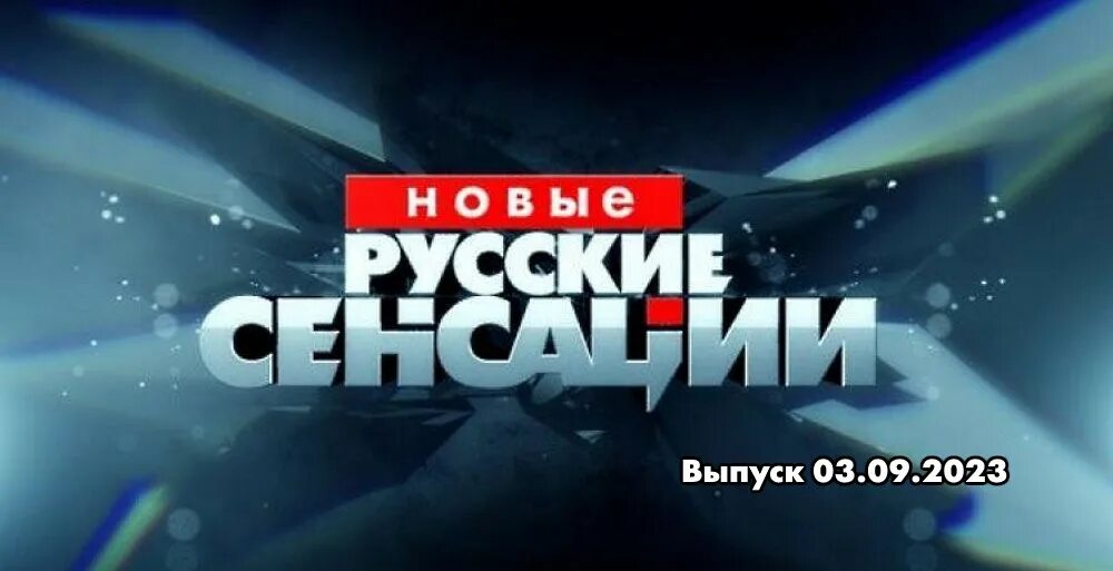 Программа сенсации. Программа новые русские сенсации. Новые русские сенсации. Программа сенсации. Русские сенсации анонс.
