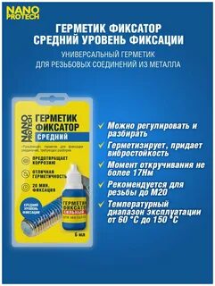 Герметик фиксатор резьбы