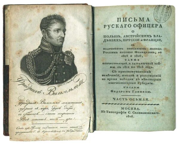 Глинка ф. «письма русского офицера». Ф Н Глинка. Ф.Н. Глинка книги. «Письма русского офицера» (1815-1816).