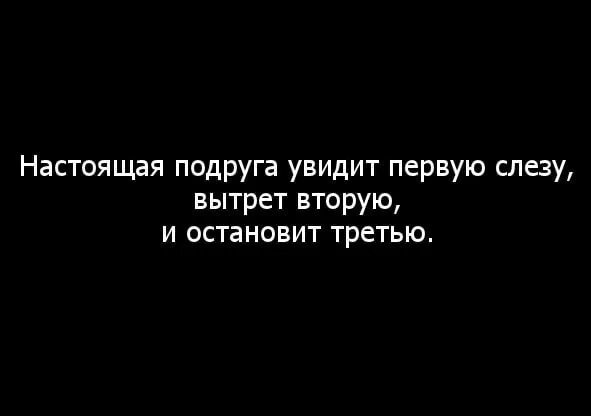 Настоящая подруга цитаты. Цитаты про подруг. Цитаты для подруги до слез. Фразы настоящих подруг. Фразы про подруг