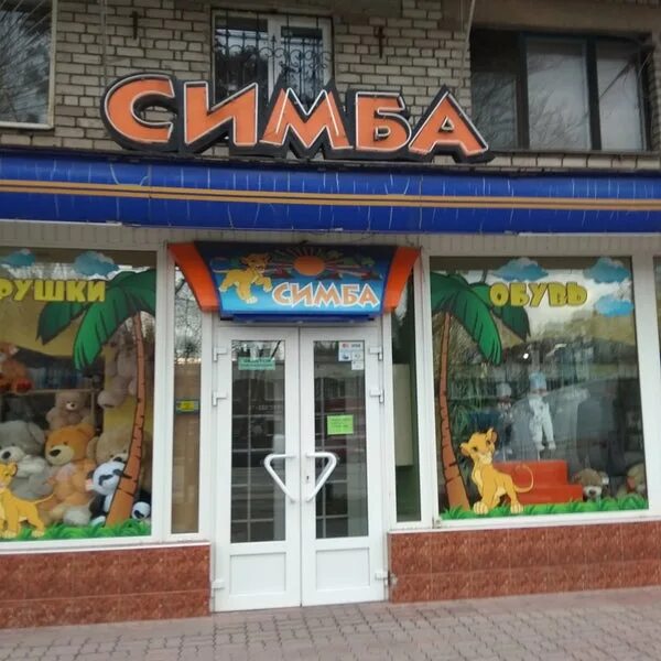 Кафе симба меню. Кафе симба калуга. магазин симба евпатория. солнечный кафе симба. детское кафе симба элиста.