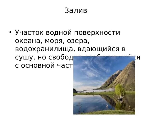 Участка водные поверхности и природный. Участок водной поверхности океана моря озера вдающаяся в сушу. Участок водной вдающийся в сушу.