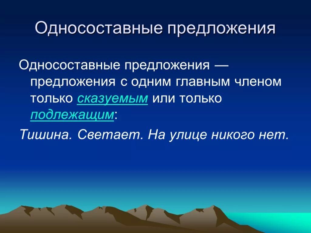 Односоставные предложения с главным подлежащим. Односоставные предложения. Односоставные предлоени. Односоставные предложения презентация. Однос остовнеоре предложение.