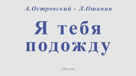 Я тебя подожду слова