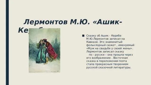 Ашик кериб лермонтов кратчайшее содержание. Сказки лермонтова. лермонтов сказки для детей. лермонтов м.ю. &quot;ашик-кериб&quot;. лермонтов ашик кериб аннотация.