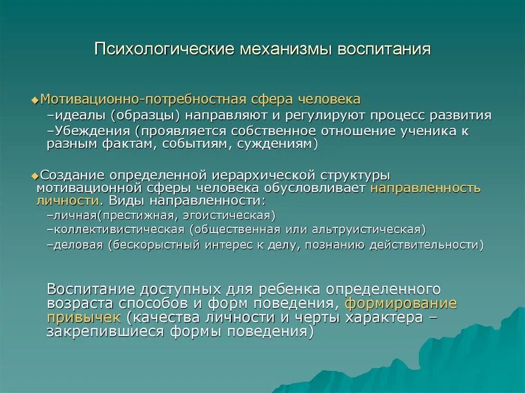 Наука о методе воспитания. Механизмы воспитания. Психологические механизмы воспитания. Механизмы воспитания в психологии. Психологические механизмы воспитания личности.