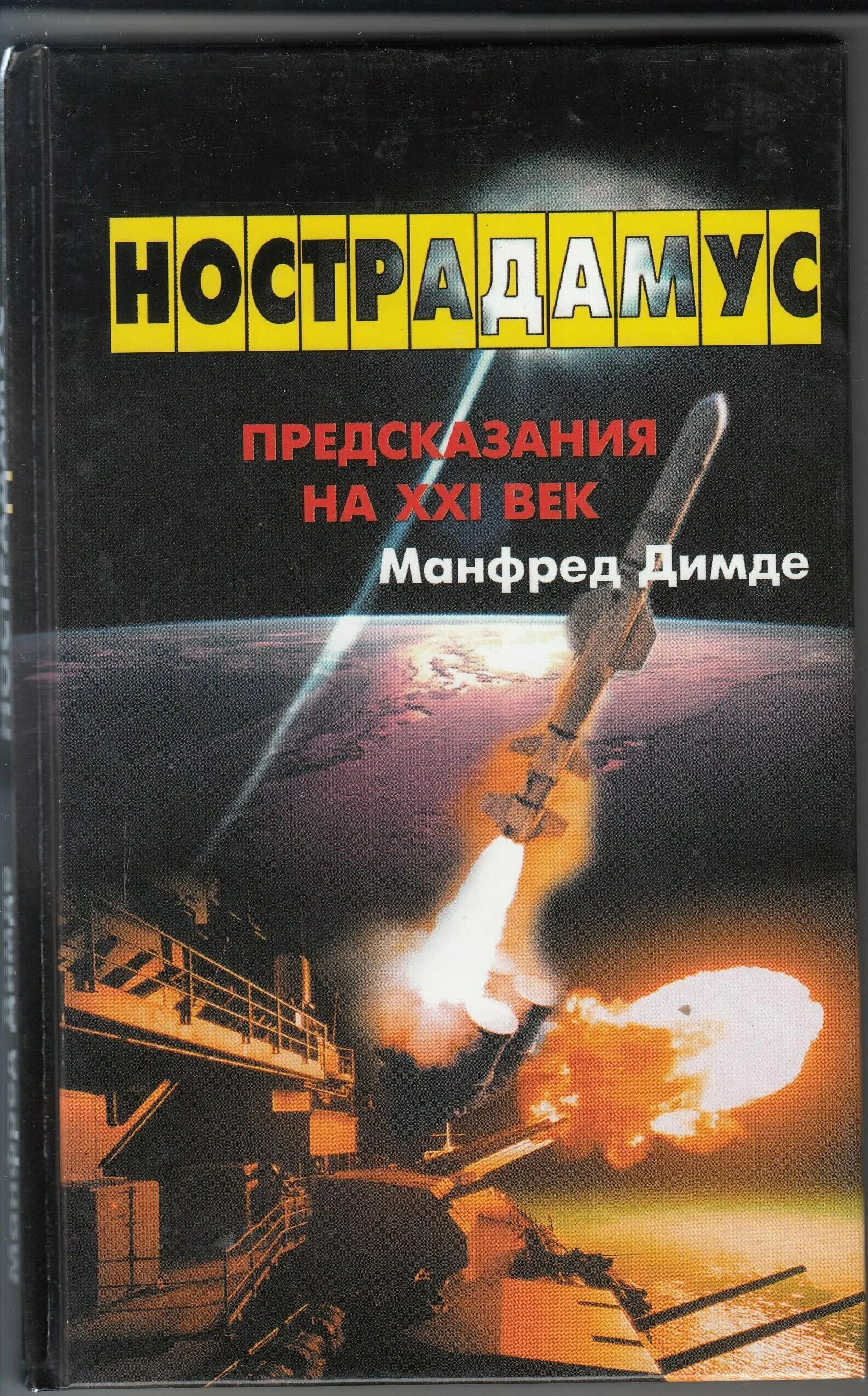 Предсказания Нострадамуса на 21 век. Книга Нострадамуса предсказания купить. Книги о Нострадамусе. Предсказания Нострадамуса на 21 век о воительнице. Предсказания на 21 век