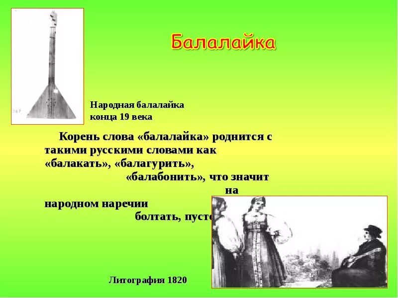 Балагурить это. Происхождение балалайки. Балалайка доклад. Сообщение о балалайке. Слово балалайка.