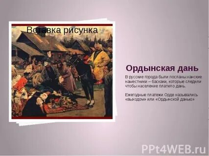 Ежегодную дань