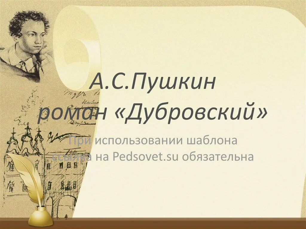 А.С. Пушкин Дубровский. Презентация на тему Дубровский Пушкин.