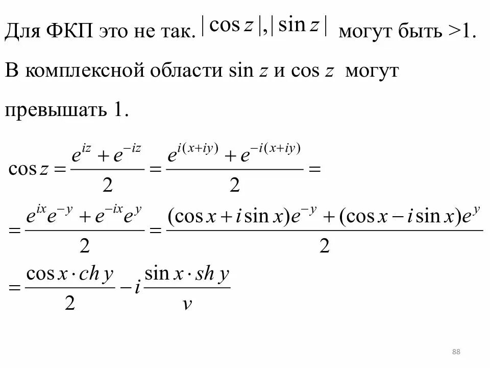 Cos z комплексные числа. Z x sin z cos. Z x sin z cos. Sinxcosy+cosxsiny. Z x sin z cos.