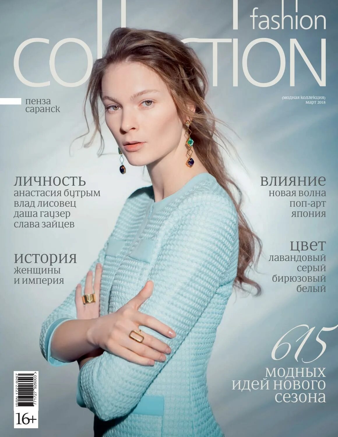 Collection журнал. Fashion журнал. Фэшн журналы. Журнал моды Fashion collection. Женские журналы о моде и стиле.