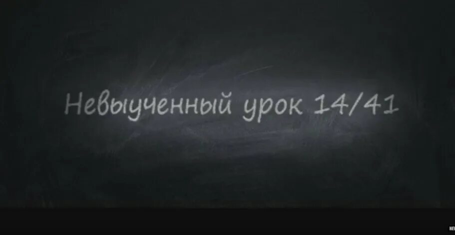 Невыученный урок 14/41. Лозунг к фильму Невыученный урок 14/41. Невыученные уроки 14