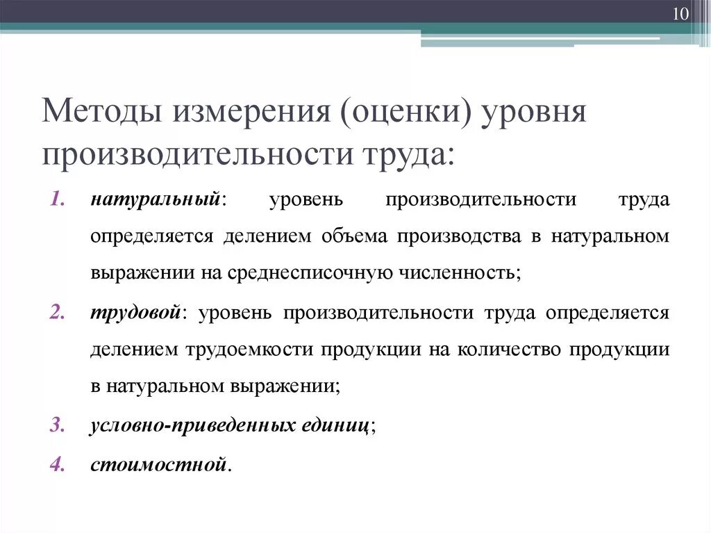 Методы оценки уровня производительности труда:. Трудовой метод определения производительности труда. Производительность труда методы измерения производительности труда. Подходы к оценке производительности труда. Оценка уровня производства