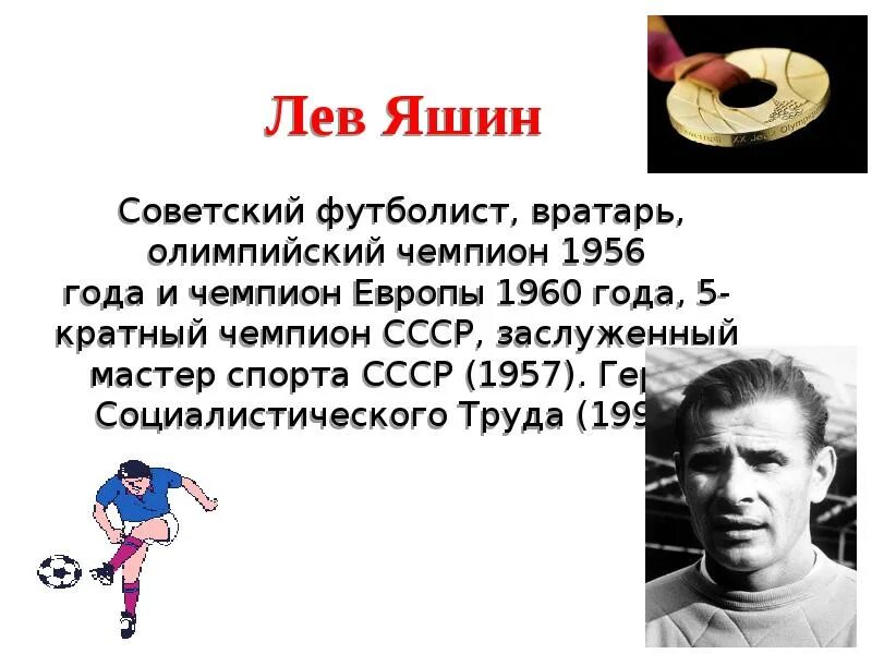 Сколько дали яшину. Лев Яшин Олимпийский чемпион. Лев Яшин чемпион СССР. Лев Яшин 1960. Лев Яшин 1956.