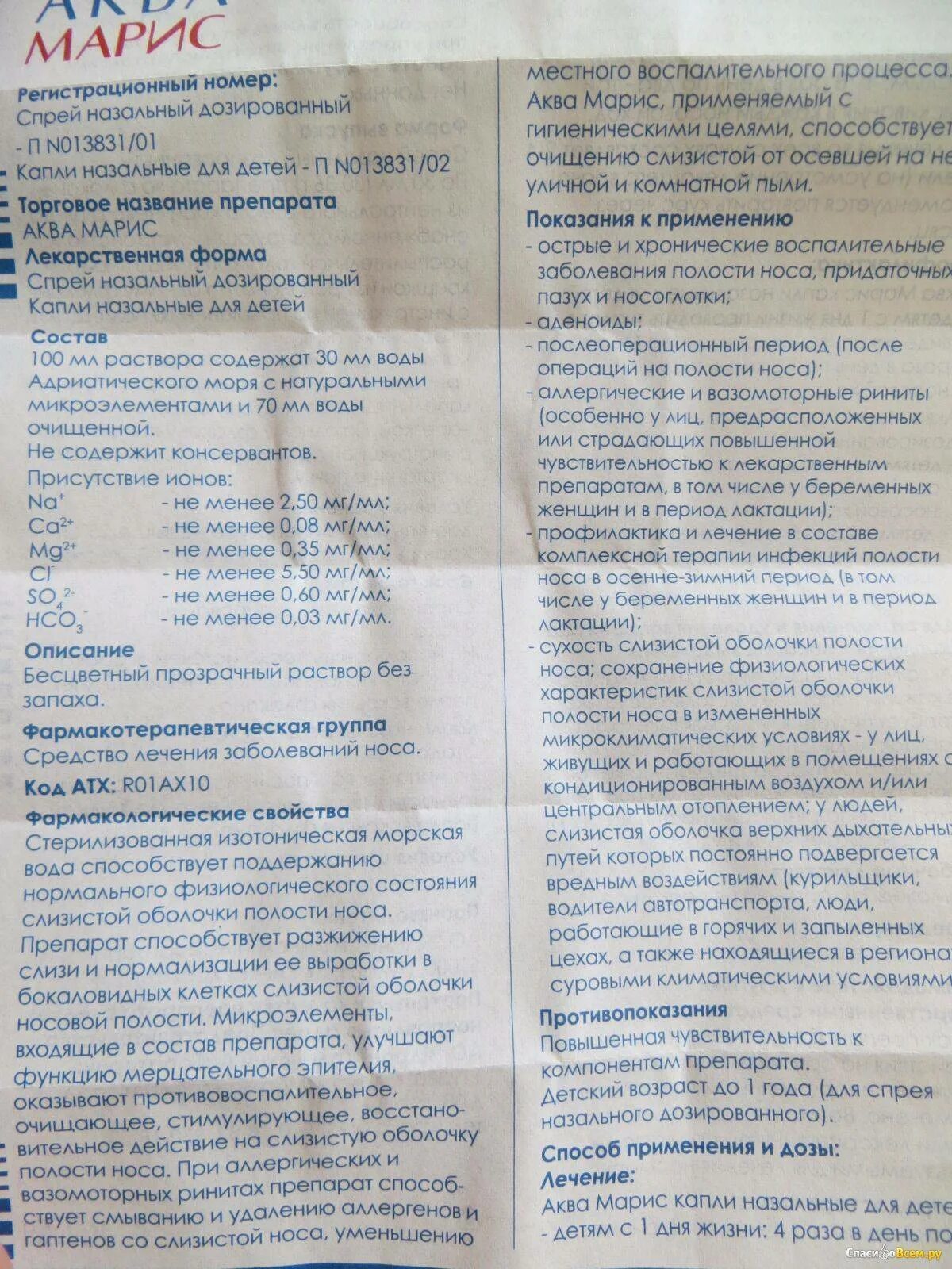Аквамарис спрей 1+. Аквамарис для новорожденных инструкция. Аквамарис для новорожденных инструкция. Капли в нос аква. Аква марис капли назальные для детей.