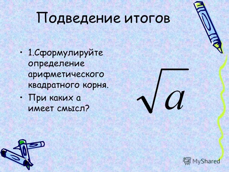 арифметический квадратный корень 8 класс примеры. арифметический квадратный корень 1. арифметический квадратный корень 1. раскрытие квадратного корня формулы. арифметический квадратный корень 1.
