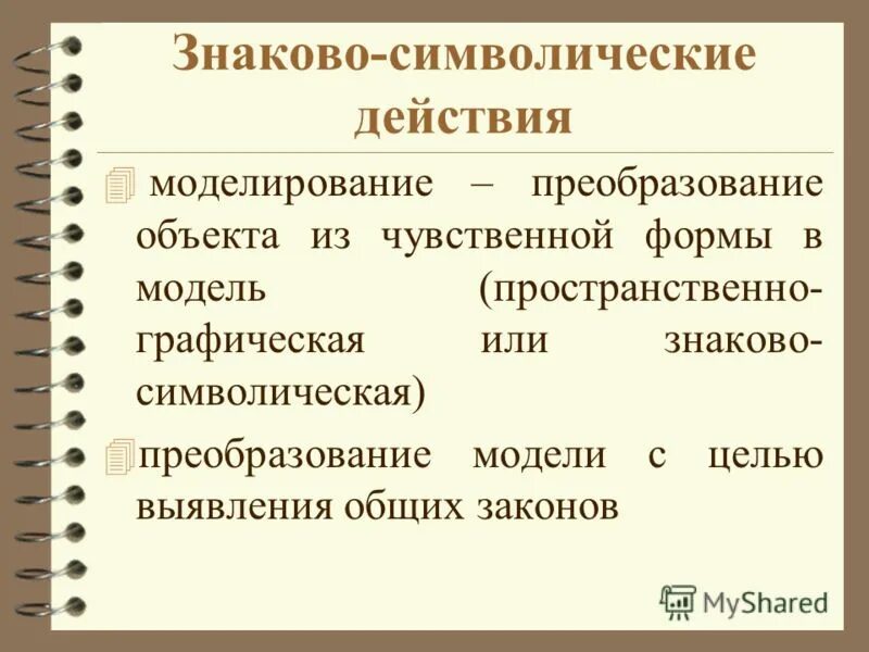Знаковое символическое содержание. Знаковое символическое содержание. Знаково-символические действия ууд это. Знаково-символические средства это. Знаковое символическое содержание.