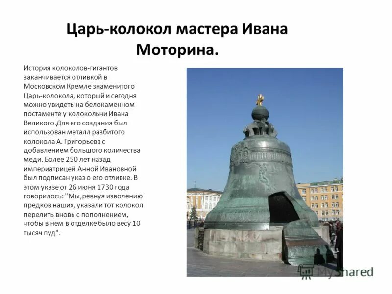Царь колокол сообщение 5. Царь колокол сообщение 5