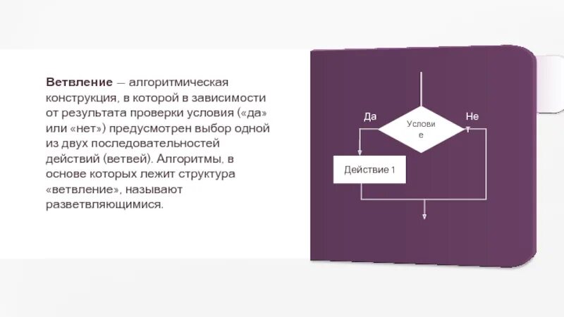 Алгоритмическая конструкция тест 1 вариант. Алгоритмическая конструкция выбор. Алгоритмическая конструкция ветвление. Алгоритмическая структура ветвление. Базовые алгоритмические структуры ветвление.