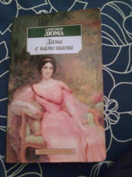 Дама с камелиями краткое содержание. Книга дюма дама с камелиями 2007. дюма альбина. дама с камелиями книга младший.