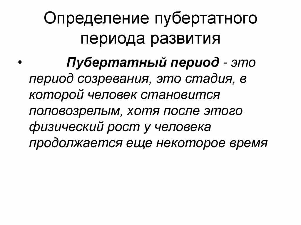 Пубертатный период. Пубертатный определение. Что после пубертатного периода. Пубертатный период Возраст. Что значит пубертатный период