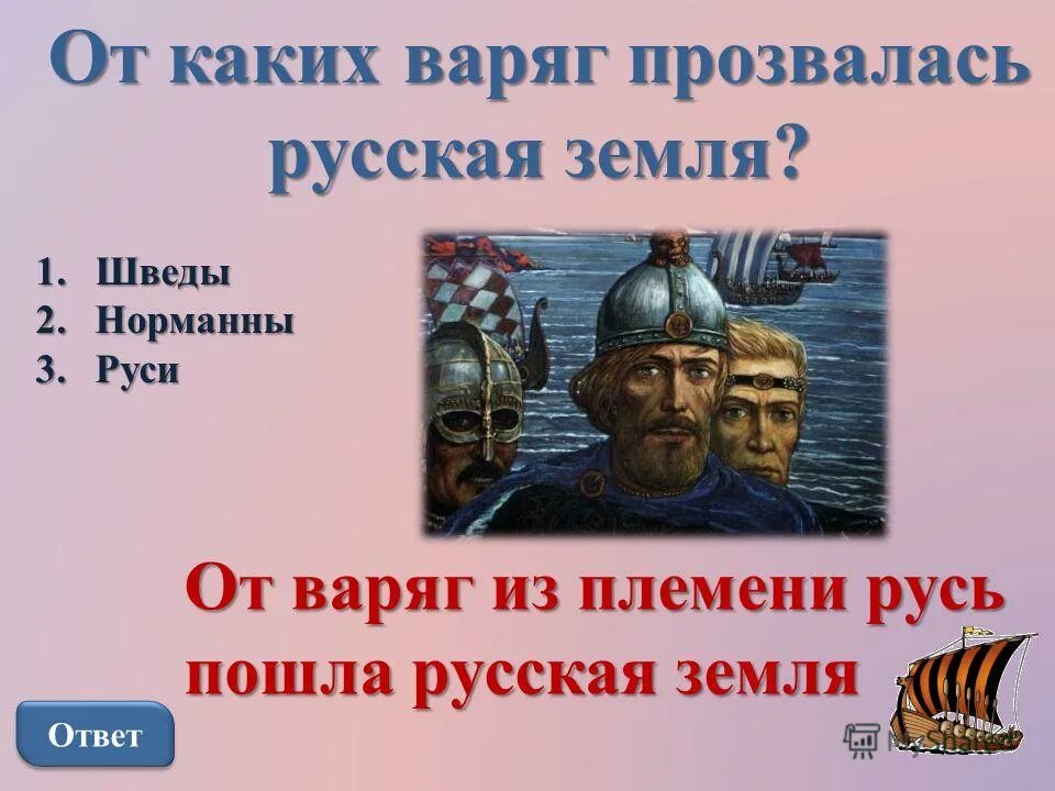 Объяснить слово варяги 6 класс история. Кто такие варяги кратко. варяги это 6 класс. варяги это история 6 класс.
