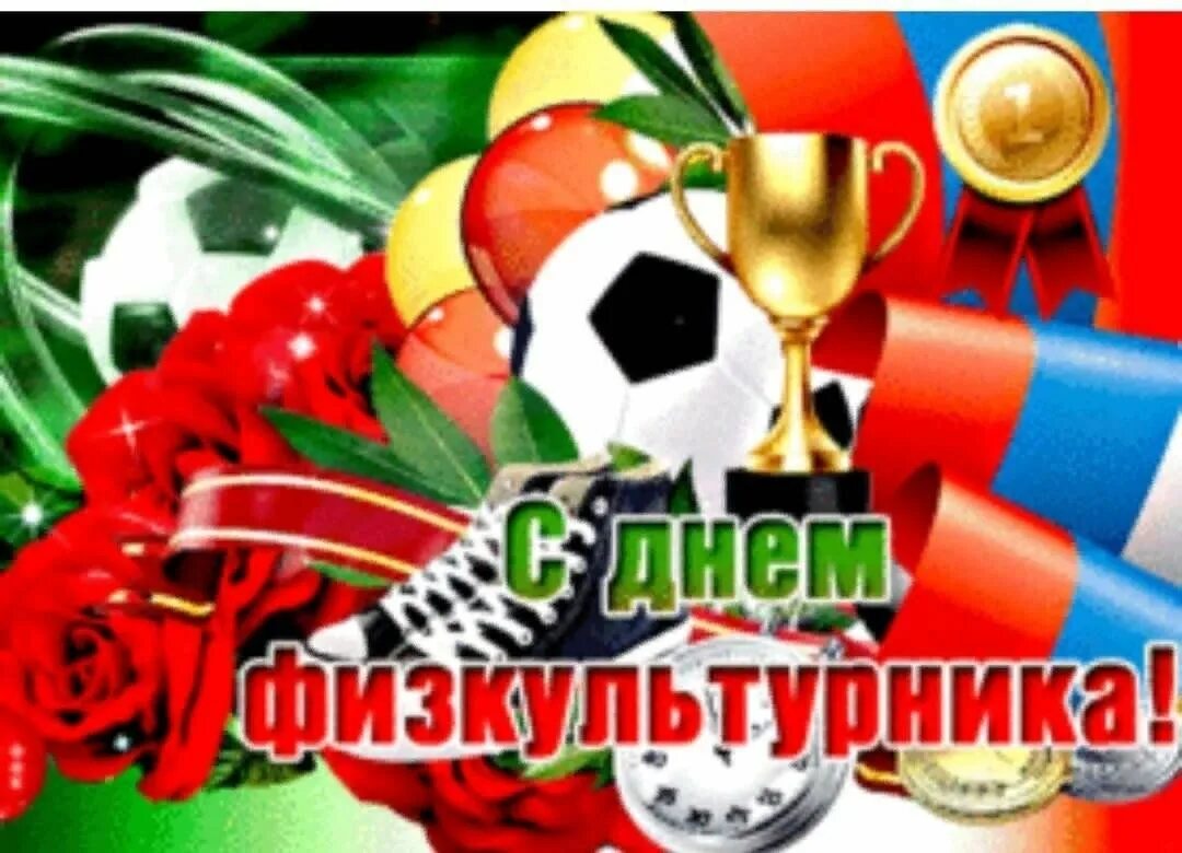 Гифка с днем физкультурника. Гифка с днем физкультурника. День физкультурника. С днём физкультурника открытки. День физкультурника.