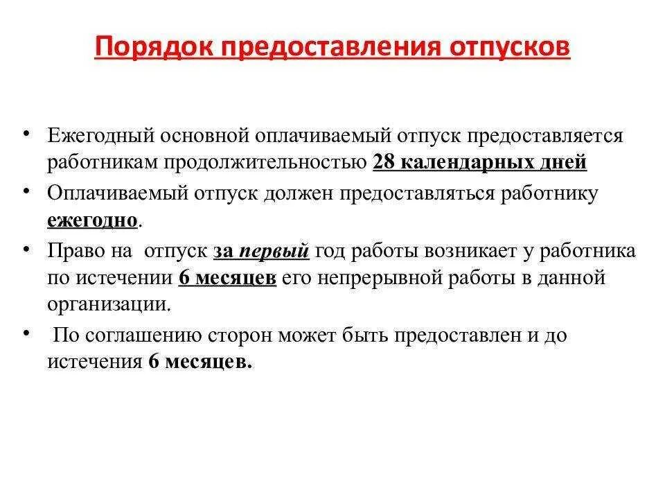 Тк время отпуска. Порядок предоставления отпусков. Порядок предоставления ежегодных оплачиваемых отпусков. Порядок предоставления ежегодного отпуска. Опишите порядок предоставления отпусков.