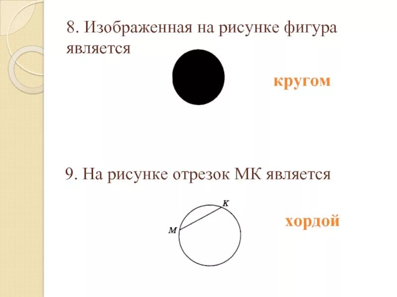 Фигура изображенная на рисунке является. Изображённая на рисунке фигура является круг. Изображенная на рисунке фигура является черный круг. На рисунке отрезок МК является.