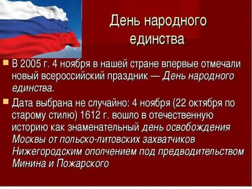 Презентация на тему день народного единства. 4 Ноября день народного единства. 4 Ноября в нашей стране отмечается праздник. Почему мы празднуем день народного единства.