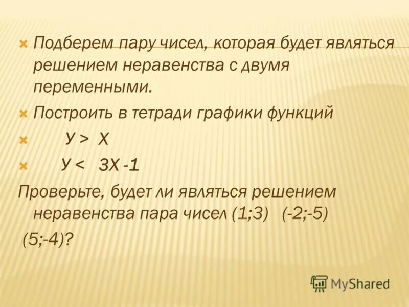 Является ли число решением системы неравенств. Является ли пара чисел решением неравенства. Являются ли решением системы неравенств пары чисел. Свойства линейных неравенств. Являются ли решением системы неравенств пары чисел.