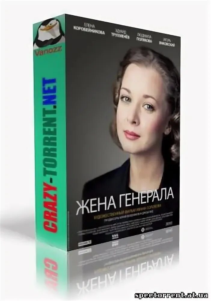 Жена генерала книга