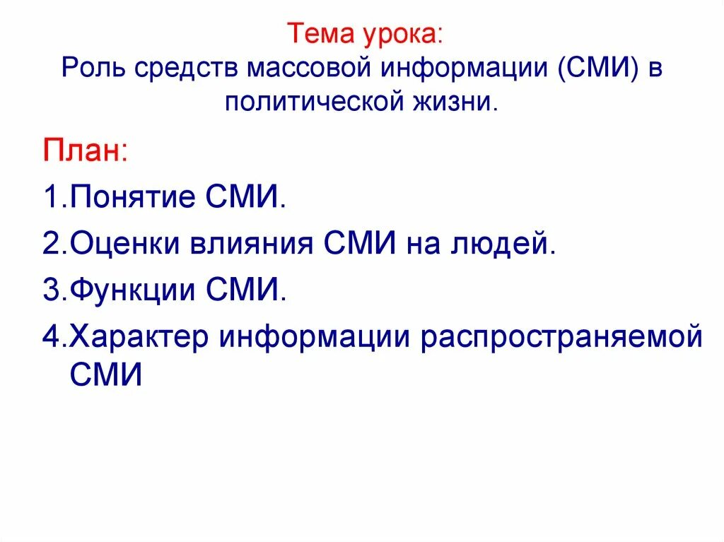 Роль средств массовой информации. Средства массовой информации план. СМИ В политической жизни план. Роль СМИ В политической жизни план. Роль средства массовой информации в политике