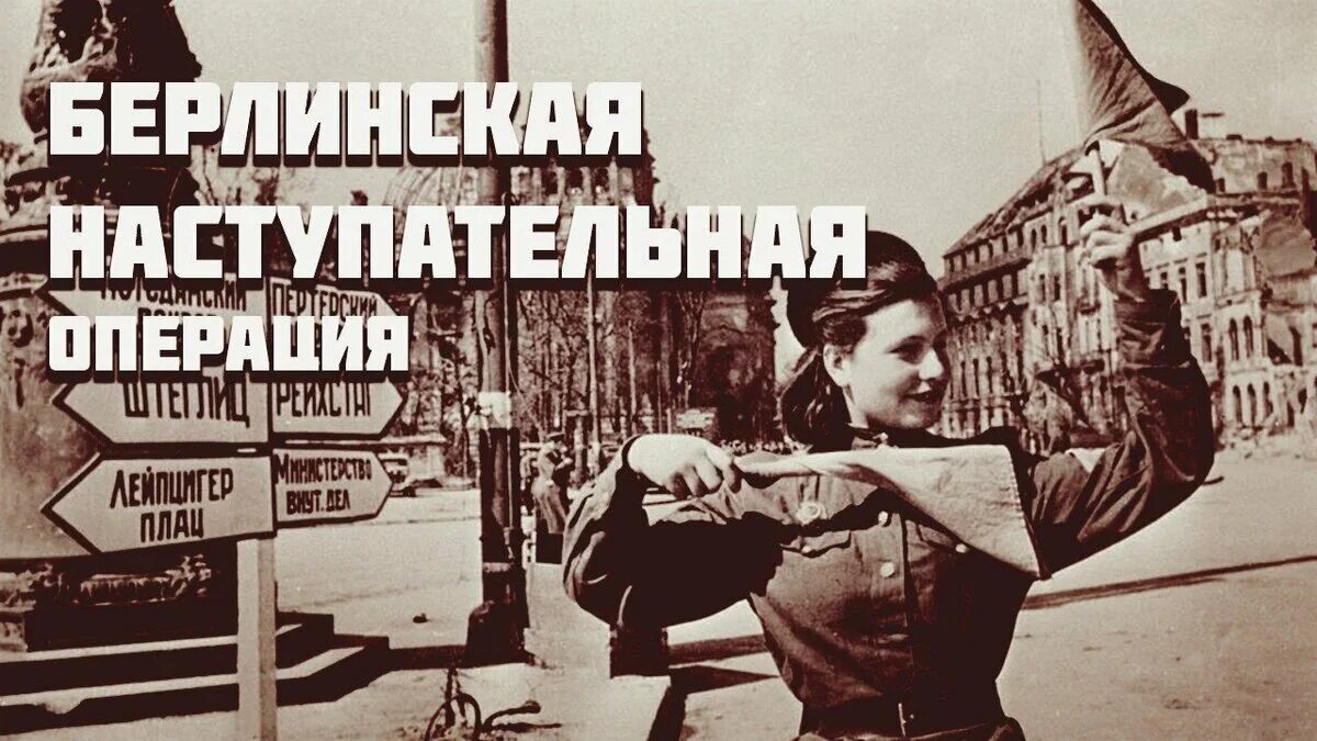 16 Апреля 1945 Берлинская операция. Берлинская стратегическая наступательная операция 1945 г. Берлинская стратегическая наступательная операция 16.04.1945 08.05.1945. Берлинская наступательная операция 16 апреля 2 мая 1945 года. 16 апреля берлинская операция