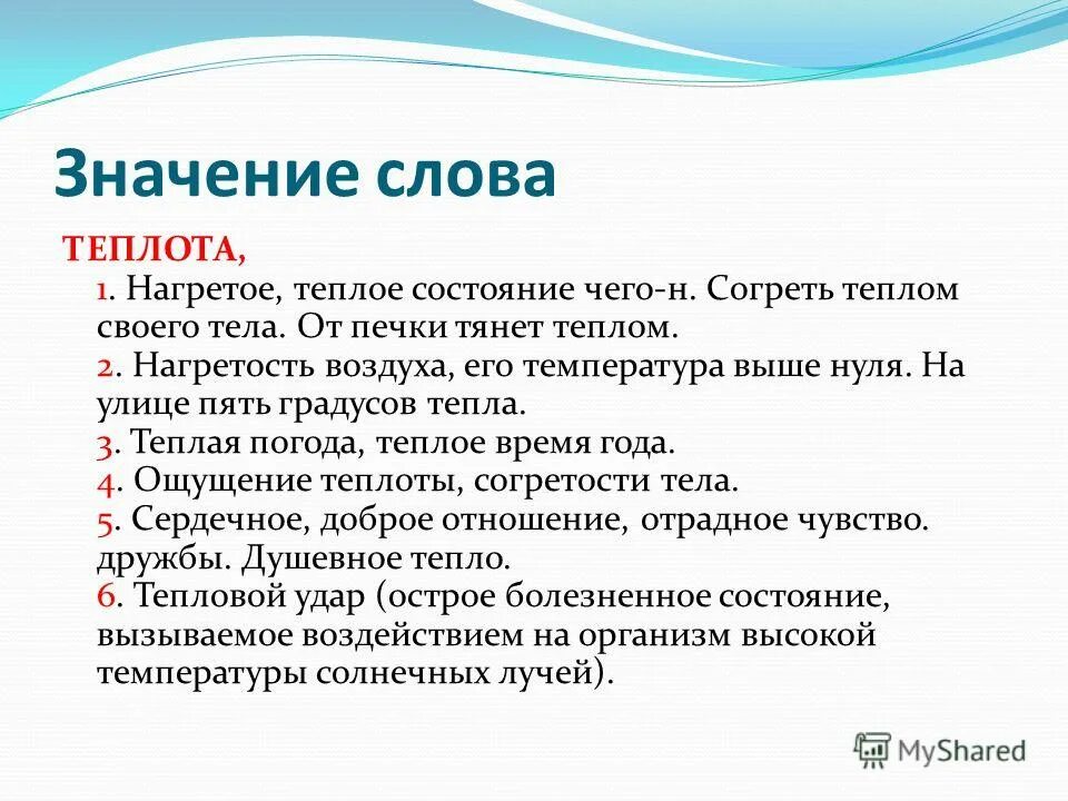 Заменить слово определяются. Лексическое значение слова тепло. Значение слова теплый. Тепло слово. Обозначение слова тепло.