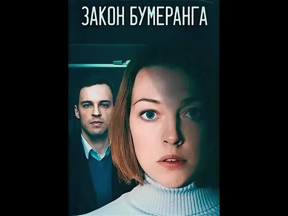 Актерские драмы закон бумеранга. Актерские драмы закон бумеранга