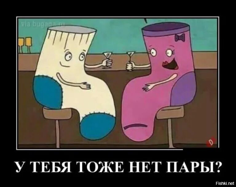 У кого нет пары. У кого нет пары