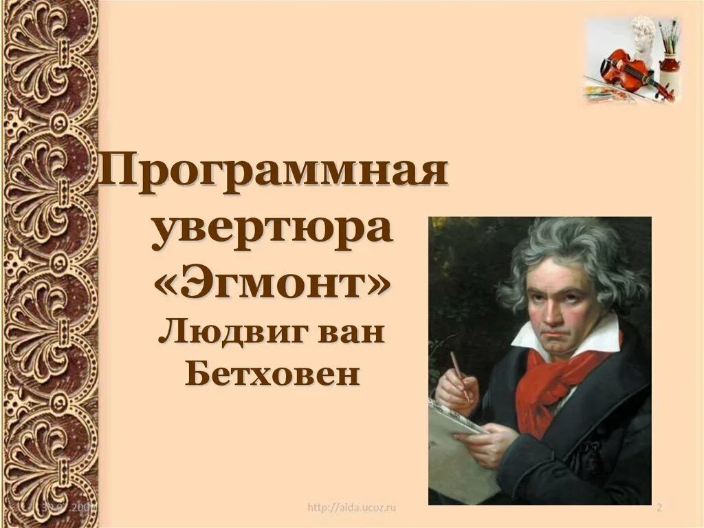 Гете увертюра. Л.В.Бетховена «Эгмонт».. Программная Увертюра Бетховена Эгмонт. Программная Увертюра. Бетховен, Увертюра "Эгмонт"..