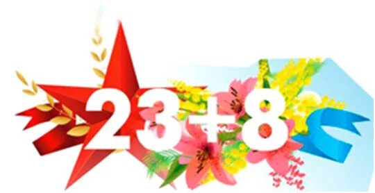 Февромарт в начальной школе 1 класс. Мероприятие 23+8.