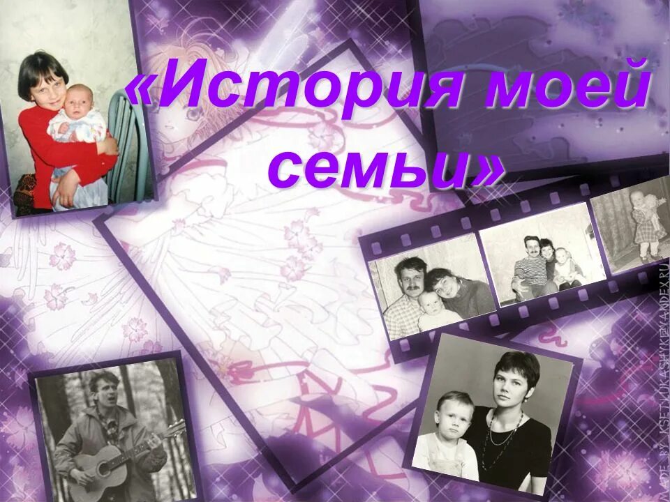 История моей семьи. Моя семья в истории страны. Проект семейный альбом. Моя семья в истории семьи. Память в моей семье